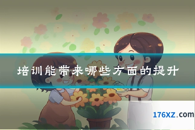 培训能带来哪些方面的提升