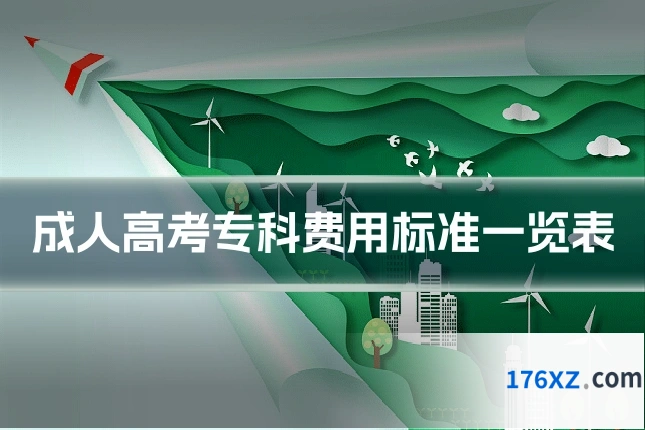 成人高考专科费用标准一览表