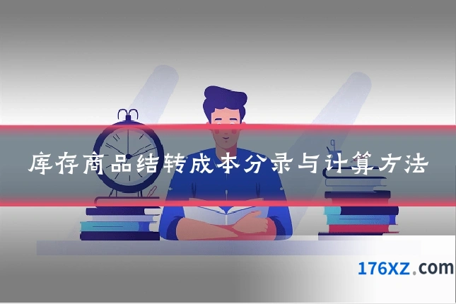 库存商品结转成本分录与计算方法