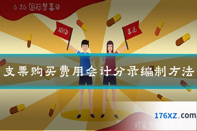 支票购买费用会计分录编制方法