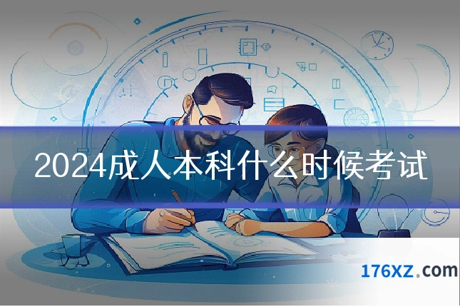 2024成人本科什么时候考试