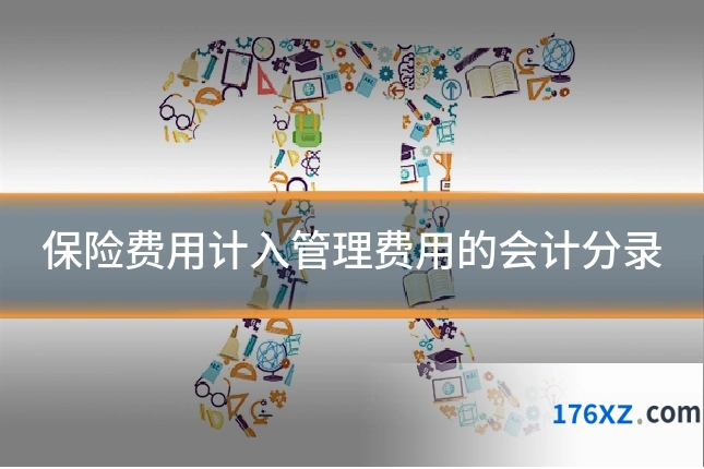 保险费用计入管理费用的会计分录