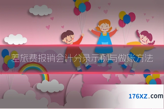 差旅费报销会计分录示例与做账方法