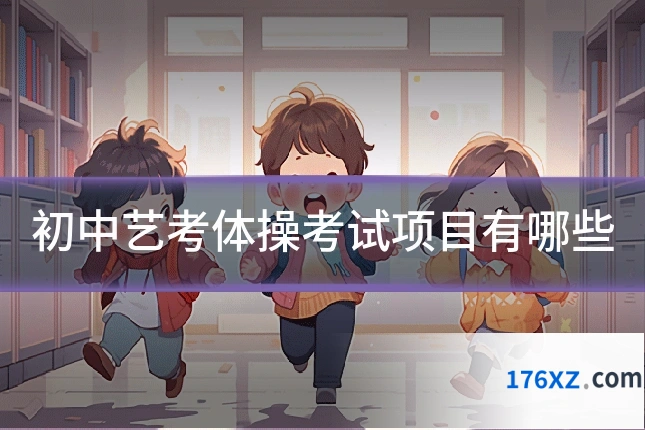 初中艺考体操考试项目有哪些