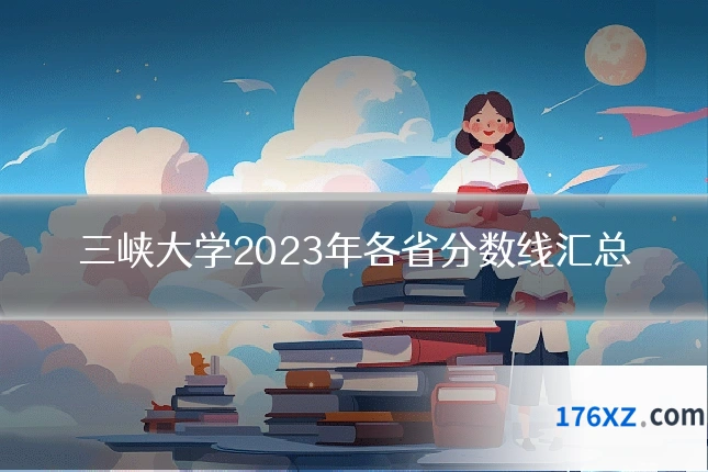 三峡大学2023年各省分数线汇总