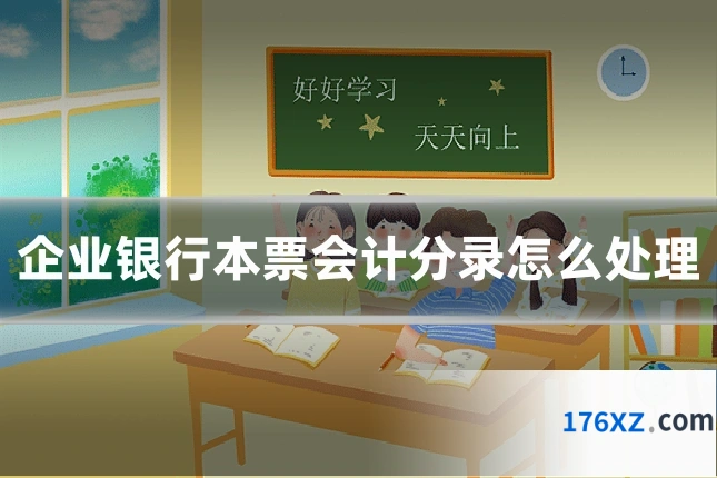 企业银行本票会计分录怎么处理