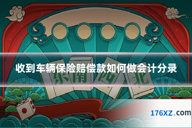 收到车辆保险赔偿款如何做会计分录