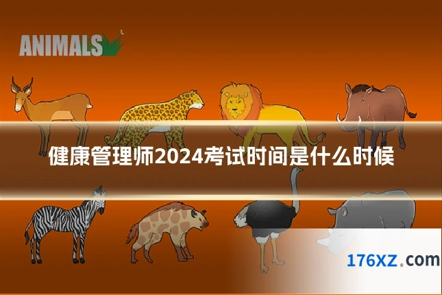 健康管理师2024考试时间是什么时候