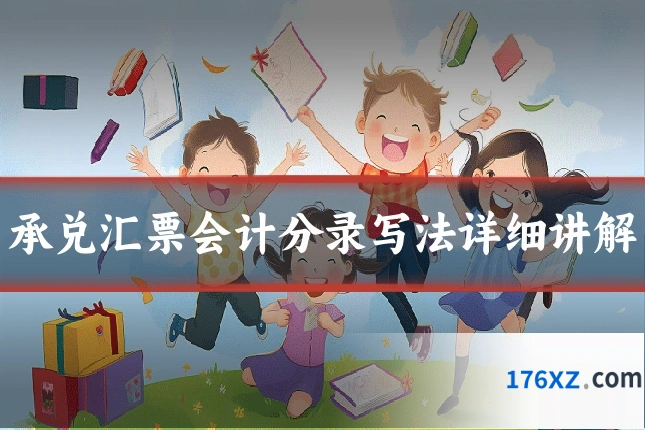 承兑汇票会计分录写法详细讲解