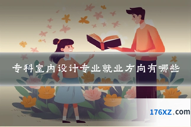 专科室内设计专业就业方向有哪些