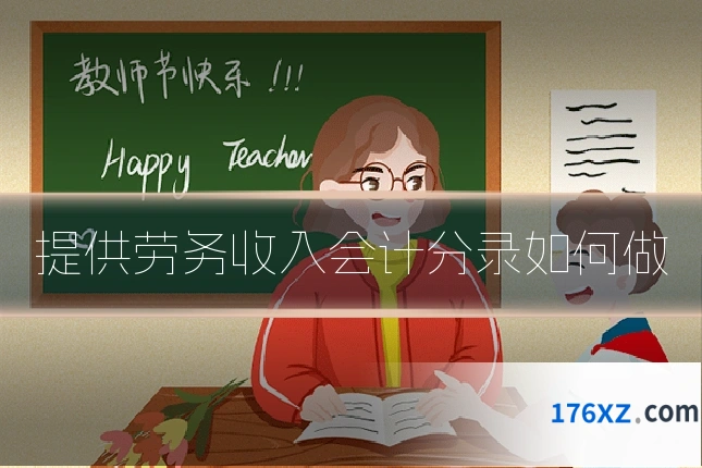 提供劳务收入会计分录如何做