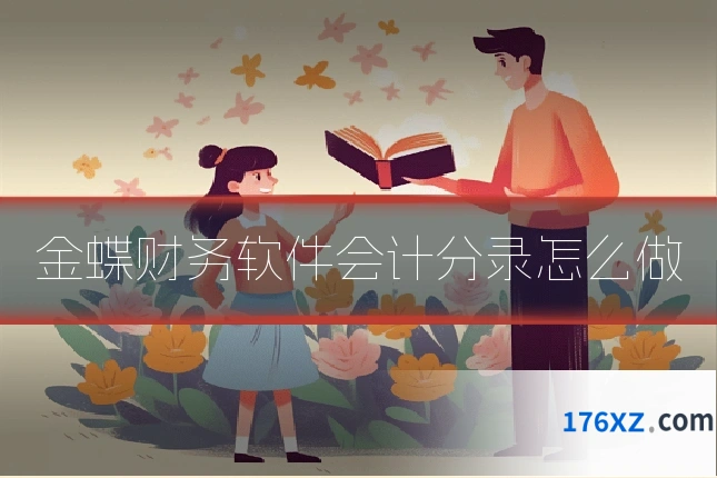 金蝶财务软件会计分录怎么做