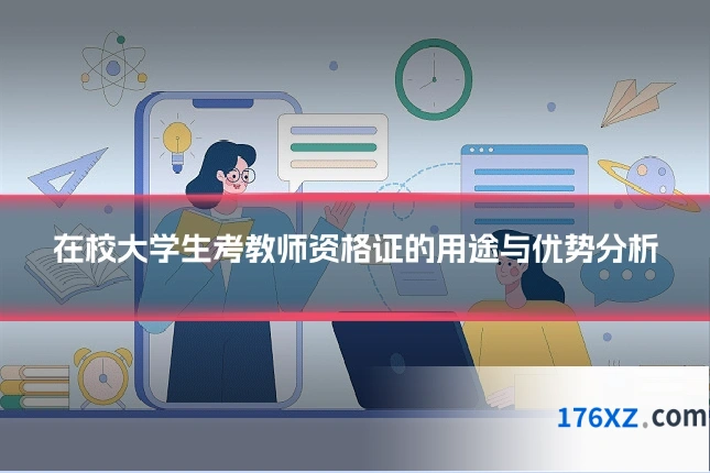 在校大学生考教师资格证的用途与优势分析
