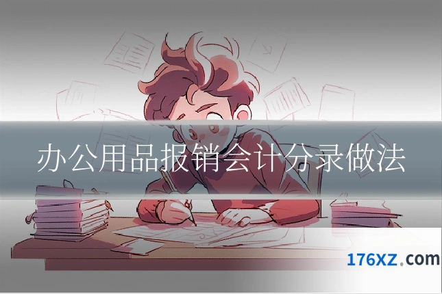 办公用品报销会计分录做法