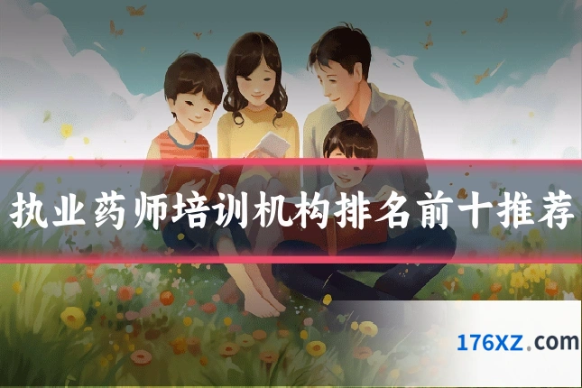 执业药师培训机构排名前十推荐