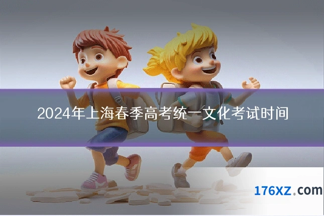 2024年上海春季高考统一文化考试时间