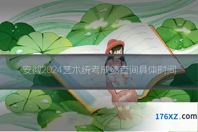 安徽2024艺术统考成绩查询具体时间