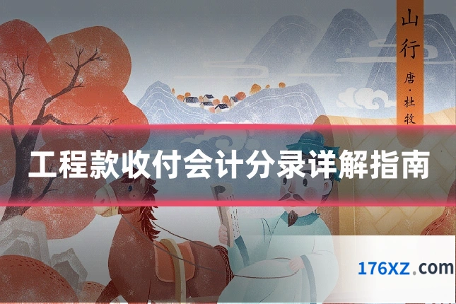 工程款收付会计分录详解指南