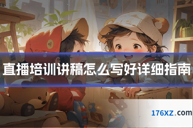直播培训讲稿怎么写好详细指南