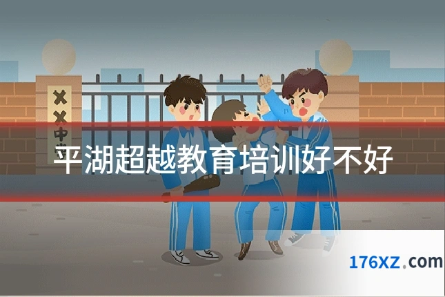 平湖超越教育培训好不好