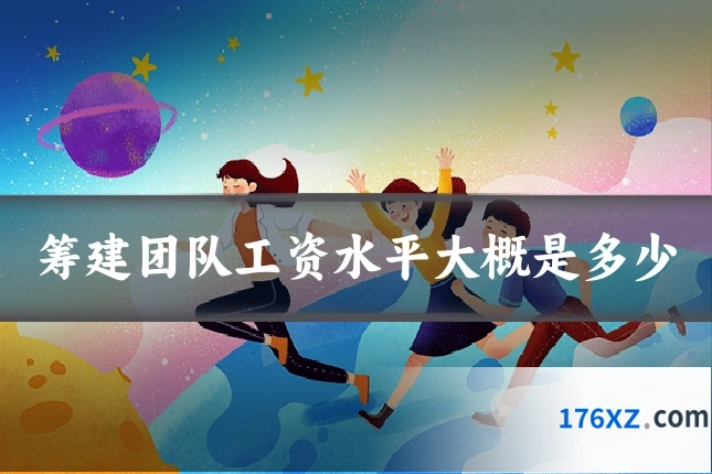 筹建团队工资水平大概是多少