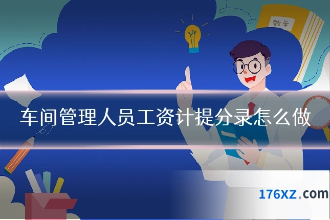 车间管理人员工资计提分录怎么做