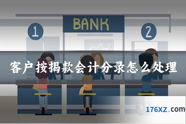 客户按揭款会计分录怎么处理