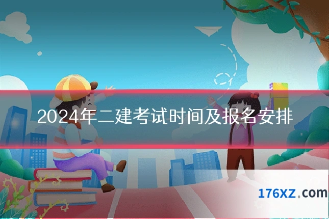 2024年二建考试时间及报名安排