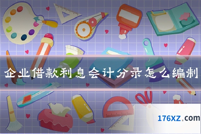 企业借款利息会计分录怎么编制