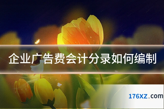 企业广告费会计分录如何编制