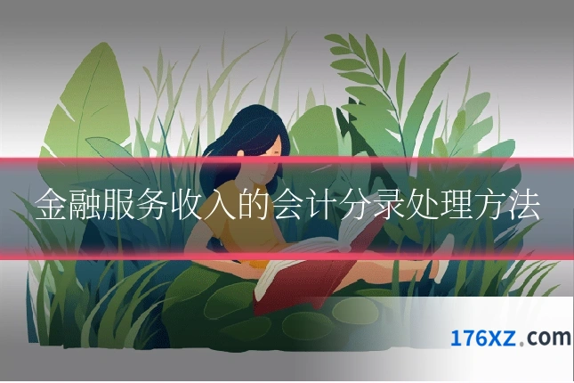 金融服务收入的会计分录处理方法