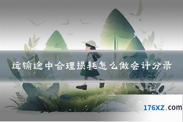 运输途中合理损耗怎么做会计分录