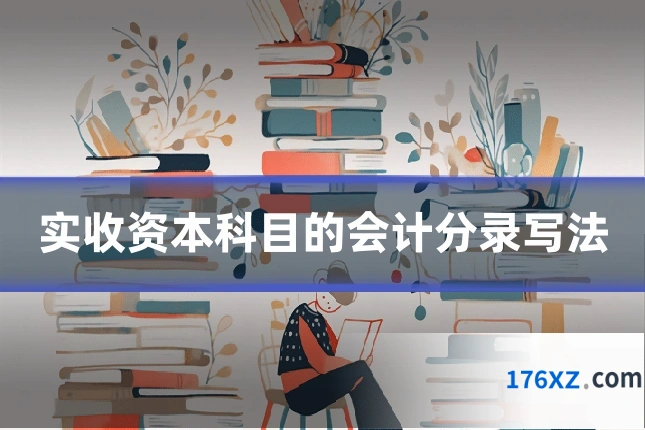 实收资本科目的会计分录写法