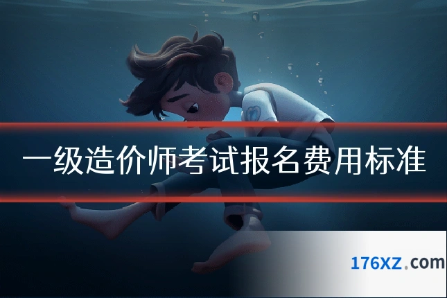 一级造价师考试报名费用标准