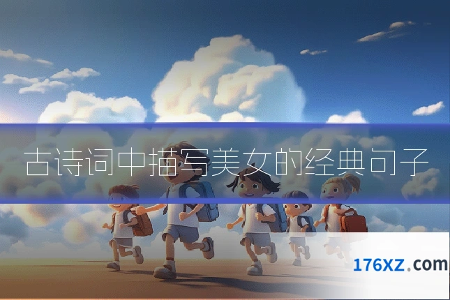 古诗词中描写美女的经典句子