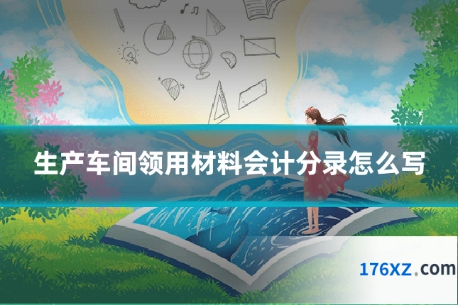 生产车间领用材料会计分录怎么写