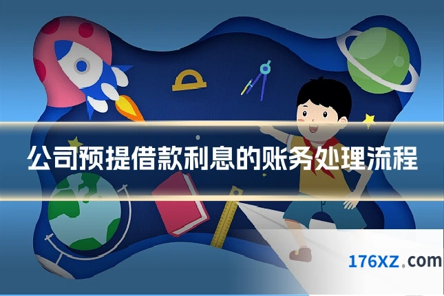 公司预提借款利息的账务处理流程