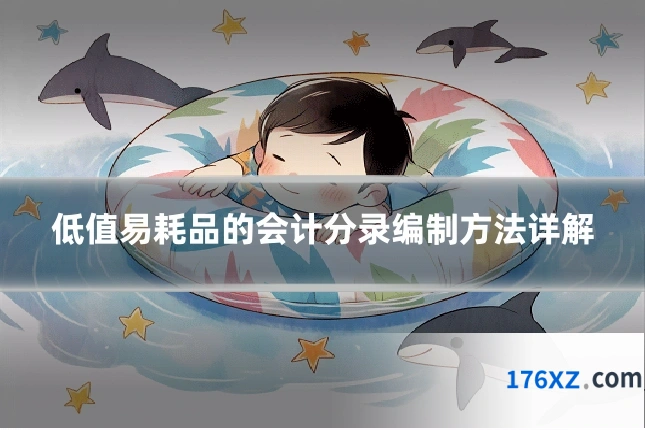 低值易耗品的会计分录编制方法详解
