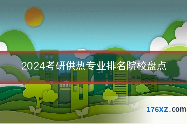 2024考研供热专业排名院校盘点