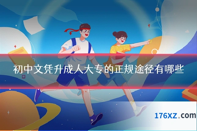 初中文凭升成人大专的正规途径有哪些