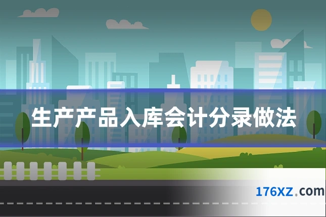 生产产品入库会计分录做法