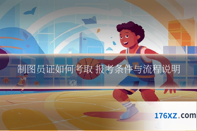 制图员证如何考取 报考条件与流程说明