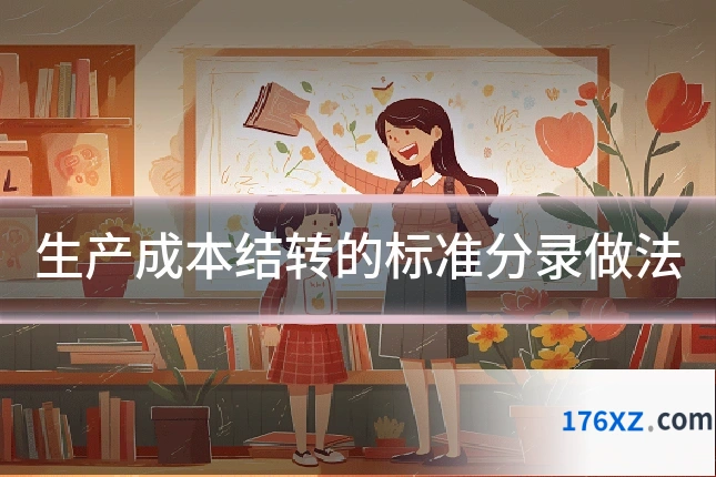生产成本结转的标准分录做法