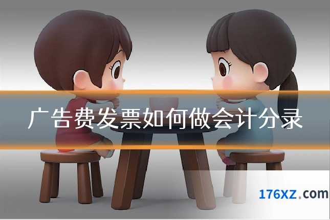 广告费发票如何做会计分录