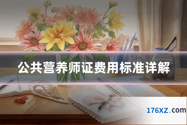 公共营养师证费用标准详解