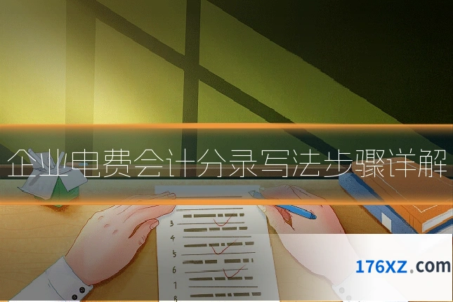 企业电费会计分录写法步骤详解