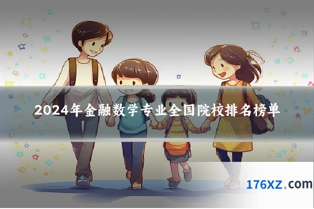2024年金融数学专业全国院校排名榜单