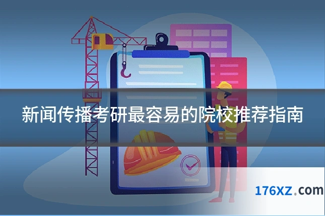 新闻传播考研最容易的院校推荐指南