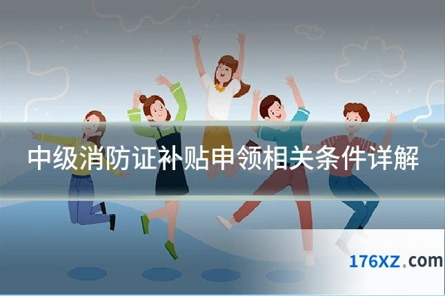 中级消防证补贴申领相关条件详解