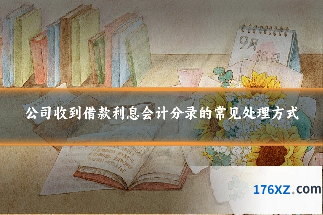 公司收到借款利息会计分录的常见处理方式